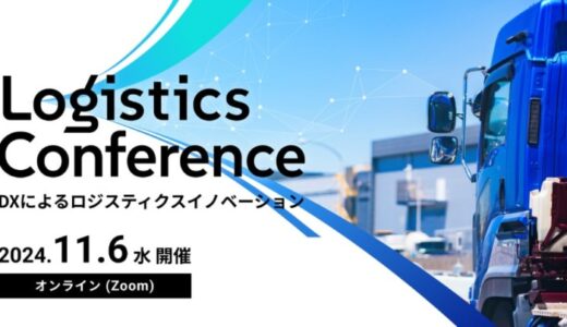 11月6日(水)「Logistics Conference DXによるロジスティクスイノベーション」オンラインセミナーに物流DXのX Mile 古川が登壇