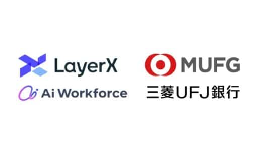 LayerXが開発する「Ai Workforce」、株式会社三菱UFJ銀行におけるナレッジシェア活用に向け導入開始