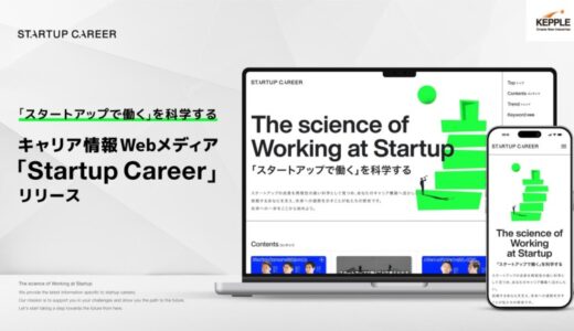 ケップル、「スタートアップで働く」を科学するメディア「Startup Career」をリリース