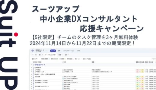 経営支援クラウド「Suit UP」（スーツアップ）、中小企業DXコンサルタント応援キャンペーン