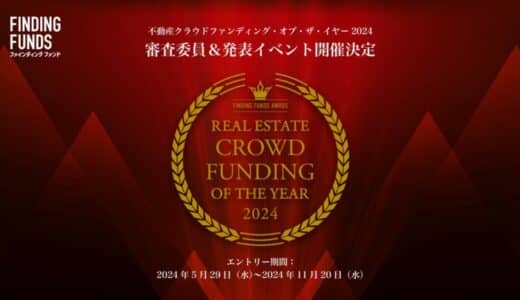 不動産クラウドファンディング・オブ・ザ・イヤー2024 イベント開催決定・エントリー期日を11/20（水）まで延長