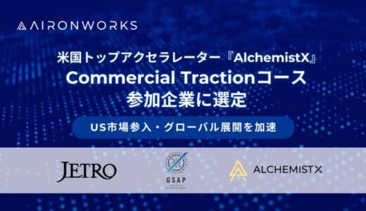 AironWorksが米国トップアクセラレーター『AlchemistX』が実施するCommercial Tractionコ―スに採択、グローバル展開を加速