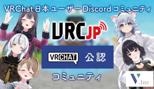 株式会社V運営の日本最大規模VRChatユーザーコミュニティ「VRC-JP」、VRChat公認コミュニティへ