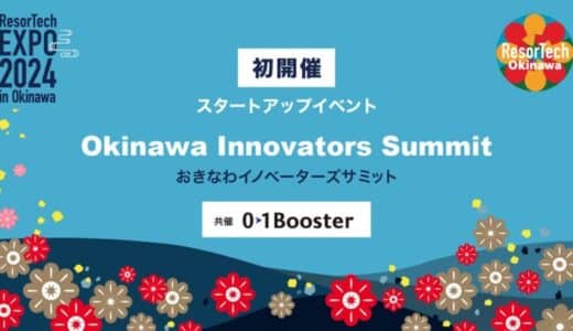 今年初開催！リゾテックエキスポのスタートアップイベント、「Okinawa Innovators Summit」を01Boosterが共催します