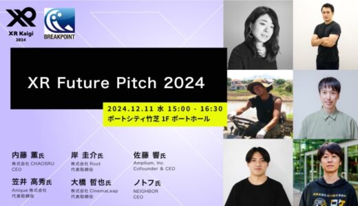 XR/メタバースのスタートアップによるピッチ「XR Future Pitch 2024」 登壇企業を発表！XR / メタバース関連の新鋭スタートアップ企業がピッチ・エキスポに集結いたします。