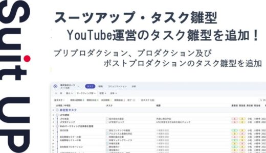 経営支援クラウド「Suit UP」、YouTube運営のタスク雛型の追加のお知らせ