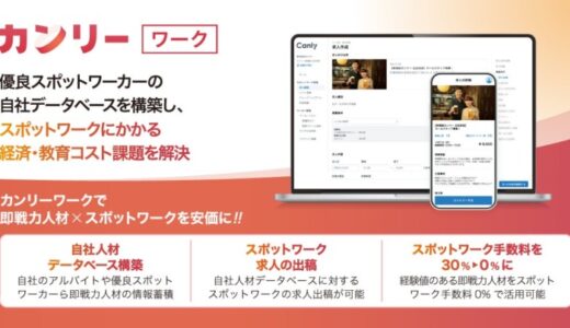 【スポットワーク手数料を削減】カンリーが店舗運営の即戦力人材のデータベース構築とスポットワークの内製化を実現する『カンリーワーク』を11月13日（水）より提供開始