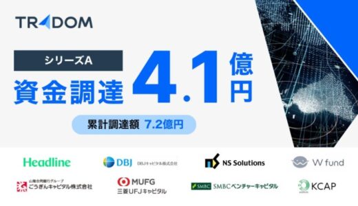 トレーダム、シリーズAで4.1億円の調達を実施