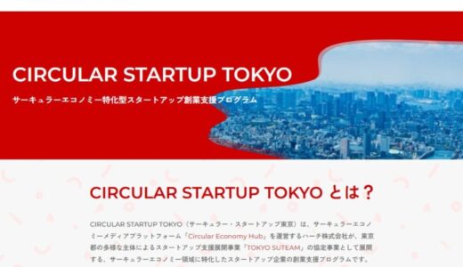 サーキュラーエコノミー特化型創業支援プログラム「CIRCULAR STARTUP TOKYO」第2期事業者決定！