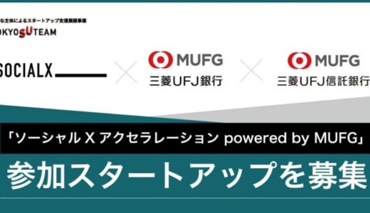 【ソーシャル・エックス】TOKYO SUTEAM協定事業「MUFG推しごとクラウドファンディング」開催とスタートアップ企業募集のお知らせ