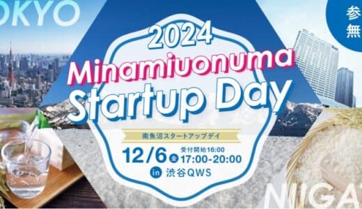 【南魚沼が再び渋谷で熱く盛り上がる！】新潟発自治体スタートアップイベント「Minamiuonuma Startup Day」を12/6に開催します