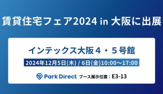 「Park Direct」を運営するニーリー、「賃貸住宅フェア2024in大阪」に出展