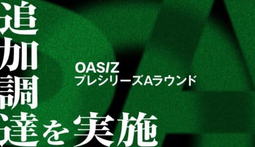 OASIZ、90s・鈴木おさむ氏よりプレシリーズAラウンドで追加調達を実施