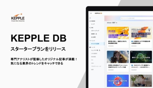 スタートアップ専門アナリストによる独自レポートを無料で閲覧！「KEPPLE DB スタータープラン」をリリース