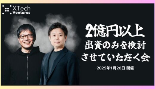 XTech Venturesによる1Day資金調達相談会「2億円以上の出資のみを検討させていただく会」、2025年1月に第3回の開催決定