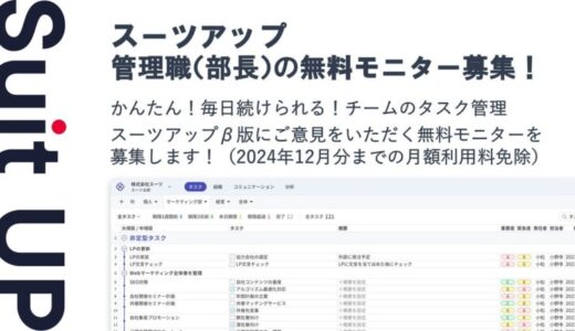 経営支援クラウド「Suit UP」（スーツアップ）、管理職（部長）の無料モニター募集