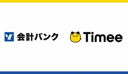 タイミー、会計バンクと業務提携契約を締結