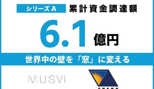 シリーズA ファーストクローズで累計6.1億円となる資金調達を実施