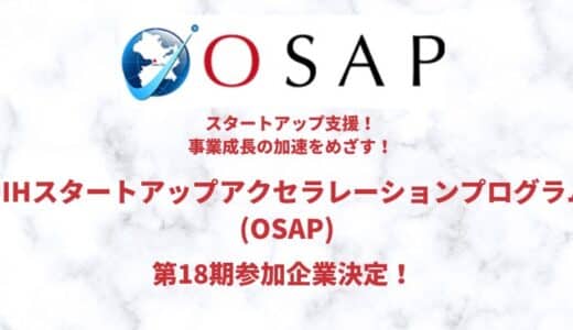 事業の加速化に臨む！スタートアップ企業支援「OIHスタートアップアクセラレーションプログラム(OSAP)」第18期参加企業決定