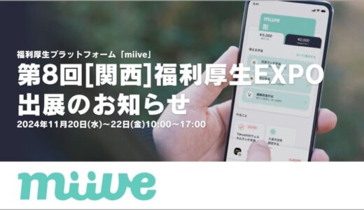 福利厚生プラットフォームのmiive、「第8回 関西 福利厚生EXPO」に出展