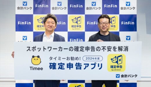 【会計バンク、タイミーと業務提携合意】「タイミー推奨2024年度確定申告アプリ」として「確定申告 for スキマバイト Powered by FinFin」11月14日より提供開始