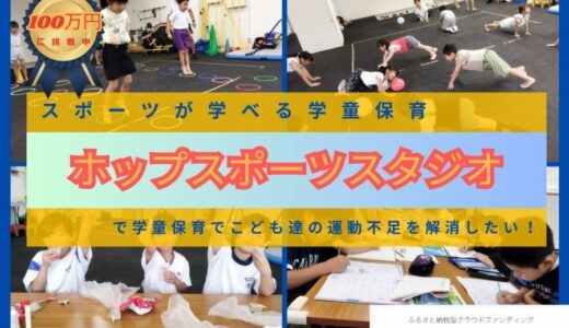 【富山県高岡市】「CAMPFIREふるさと納税」で子どものスポーツ環境を充実させるクラウドファイディングに挑戦中！