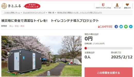 群馬県とさとふる、災害時に活躍するトイレコンテナを導入するため寄付受け付けを開始