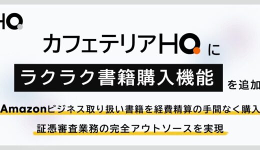 新しい福利厚生のHQ、Amazonビジネスを活用して企業の書籍購入制度を簡単に運用できる「ラクラク書籍購入機能」を正式リリース