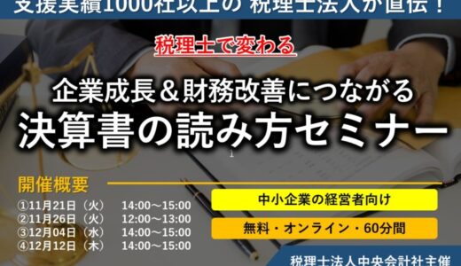 【無料/オンライン】「税理士で変わる！企業成長＆財務改善につながる決算書の読み方セミナー」を開催