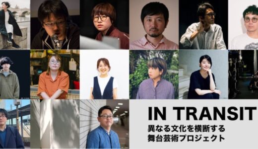 世界で活躍する舞台人を育成し、そのプロセスを発信する長期プログラム「IN TRANSITー異なる文化を横断する舞台芸術プロジェクトー」始動！