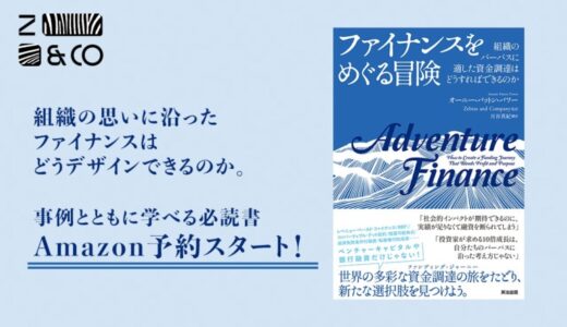 Amazon予約スタート！世界で広がる革新的な「お金の集め方」が事例と共に学べるゼブラアンドカンパニー初監訳『ファイナンスをめぐる冒険』