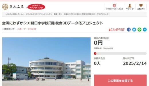 三重県朝日町とさとふる、希少な「朝日小学校円形校舎」を3Dデータ化し後世に残すため寄付受け付けを開始