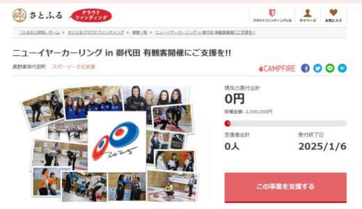 長野県御代田町とさとふる、国際大会「ニューイヤーカーリング in 御代田 2025」の有観客開催を目指し、寄付受け付けを開始