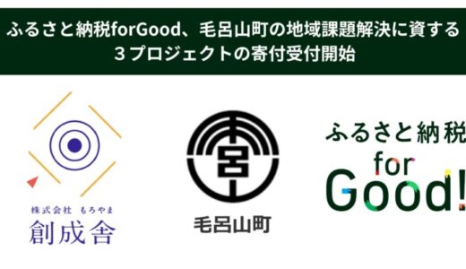 ふるさと納税forGood、毛呂山町の地域課題解決に資する３プロジェクトの寄付受付開始