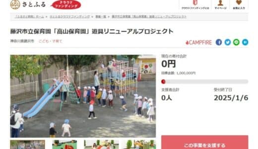 神奈川県藤沢市とさとふる、高山保育園の遊具をリニューアルし子どもたちの保育環境を整備するため、寄付受け付けを開始