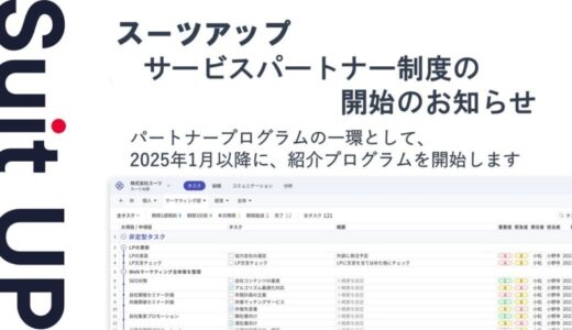 経営支援クラウド「Suit UP」（スーツアップ）、サービスパートナー制度の開始予定のお知らせ