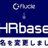 株式会社Flucleは、株式会社HRbaseへ。社名変更と、企業向けサービス提供開始のお知らせ