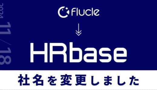 株式会社Flucleは、株式会社HRbaseへ。社名変更と、企業向けサービス提供開始のお知らせ