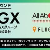 日本カーボンクレジット取引所(JCX)を提供する日本GXグループが、シードラウンドで資金調達を実施。