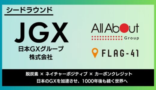 日本カーボンクレジット取引所(JCX)を提供する日本GXグループが、シードラウンドで資金調達を実施。