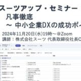 スーツアップ・セミナー「凡事徹底 ～ 中小企業DXの成功ポイント ～」開催のお知らせ