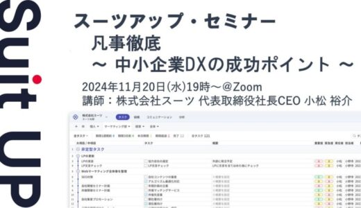 スーツアップ・セミナー「凡事徹底 ～ 中小企業DXの成功ポイント ～」開催のお知らせ