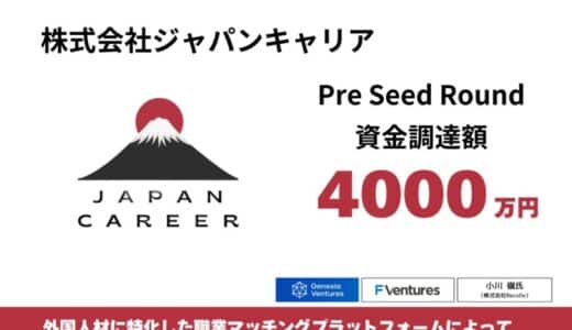 外国籍の人材に特化した職業マッチングプラットフォームを運営する株式会社ジャパンキャリア、ジェネシア・ベンチャーズ、F Ventures、小川 嶺氏からプレシードラウンドでの資金調達を実施