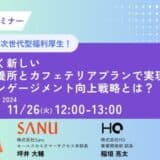 新しい福利厚生のHQ、SANUとの共催セミナー「2つの次世代型福利厚生！全く新しい保養所とカフェテリアプランで実現するエンゲージメント向上戦略とは？」を11/26に開催