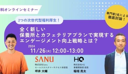 新しい福利厚生のHQ、SANUとの共催セミナー「2つの次世代型福利厚生！全く新しい保養所とカフェテリアプランで実現するエンゲージメント向上戦略とは？」を11/26に開催