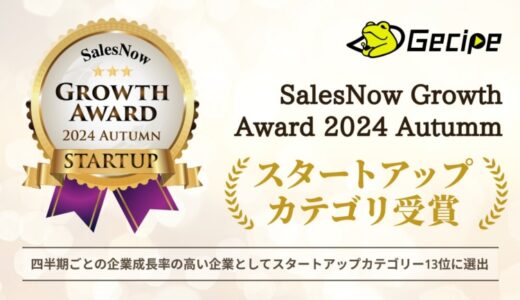 メタバース教育スタートアップのゲシピ株式会社、急成長企業を選出する「SalesNow Growth Award 2024 Autumn」のスタートアップカテゴリー13位に選出されました