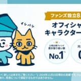 ファンズが設立8周年を迎えました。新たに公式キャラクター「にじまる」と「イシバシ」が誕生