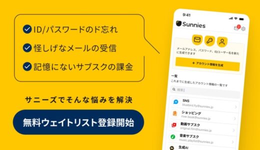 消費者のプライバシー・アカウント情報を管理する新時代のパスワードマネージャー「サニーズ」、先行利用のウェイトリスト登録を開始／総額3,300万円の資金調達を実施