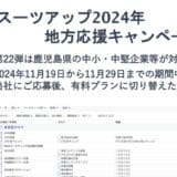 「スーツアップ2024年地方応援キャンペーン」第22弾（鹿児島県）のお知らせ