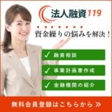 中小企業の資金調達をサポート！融資コンサルマッチングサイト「法人融資119」がオープン